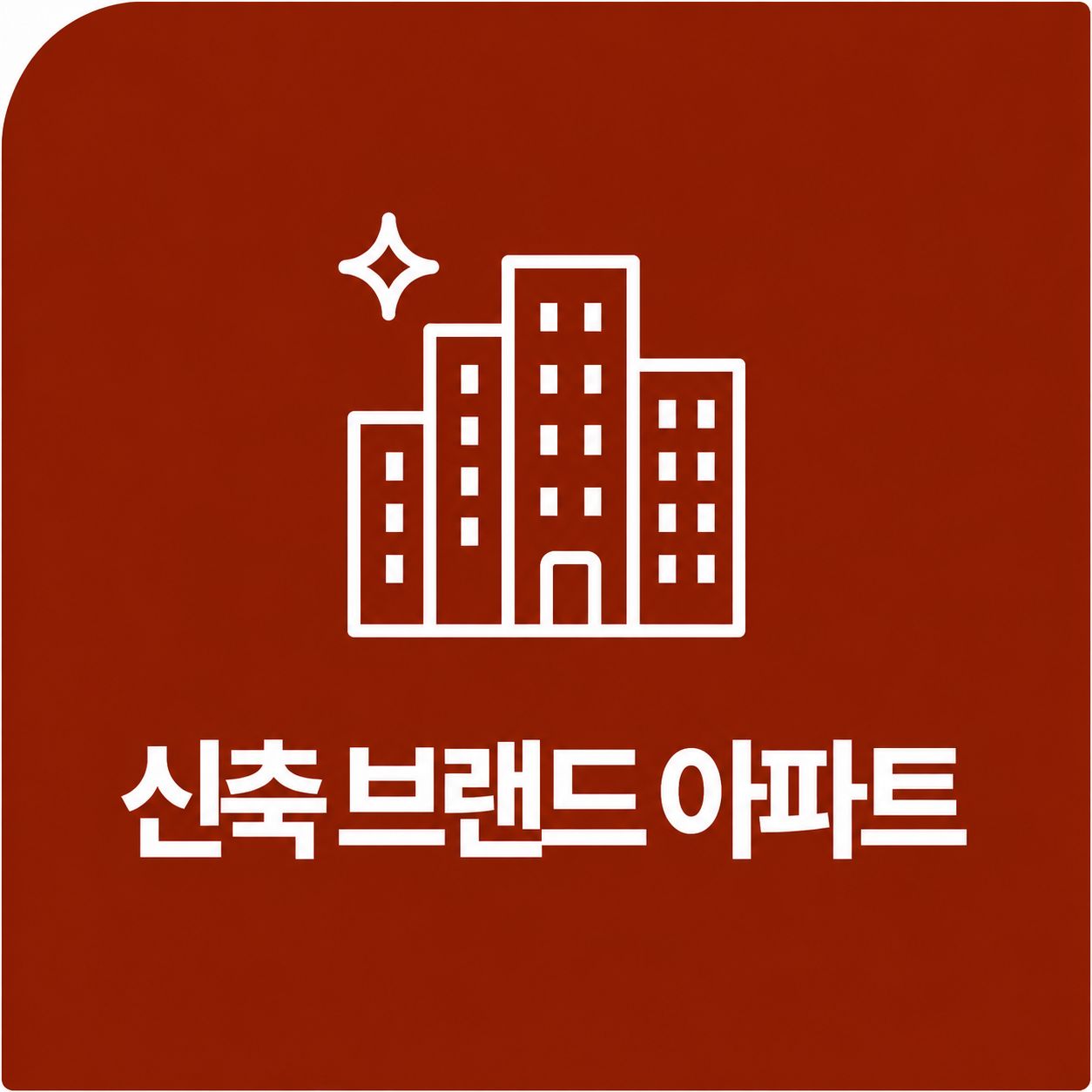 신축 브랜드 아파트